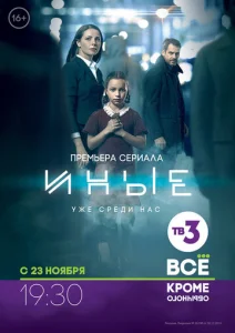 Постер к сериалу  Иные  1-2 сезон