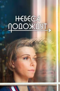 Постер к сериалу  Небеса подождут  1-2 сезон