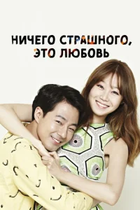 Постер к сериалу  Всё в порядке, это любовь  1-2 сезон