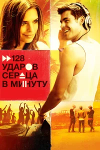  128 ударов сердца в минуту  1 сезон