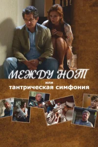  Между нот, или Тантрическая симфония  1 сезон