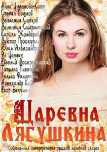 Постер к сериалу  Царевна Лягушкина  1-2 сезон