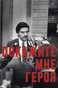  Покажите мне героя  1 сезон