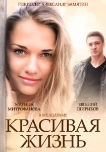 Постер к сериалу  Красивая жизнь  1-2 сезон