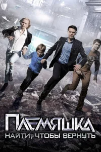 Постер к сериалу  Племяшка  1-2 сезон