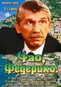 Постер к сериалу  Чао, Федерико!  1-2 сезон