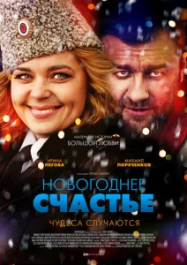 Постер к сериалу  Новогоднее счастье  1-2 сезон