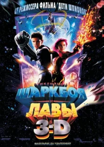 Постер к сериалу  Приключения Шаркбоя и Лавы  1-2 сезон