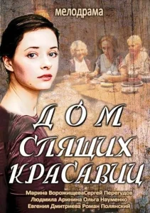 Постер к сериалу  Дом спящих красавиц  1-2 сезон