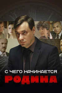 Постер к сериалу  С чего начинается Родина  1-2 сезон