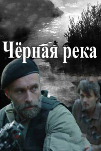 Постер к сериалу  Чёрная река  1-2 сезон