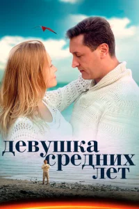 Постер к сериалу  Девушка средних лет  1-2 сезон