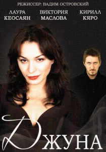 Постер к сериалу  Джуна  1-2 сезон