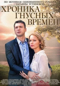 Постер к сериалу  Хроника гнусных времен  1-2 сезон