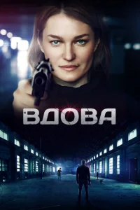 Вдова  1-2 сезон