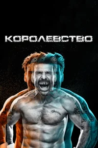  Королевство  1 сезон