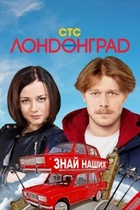 Постер к сериалу  Лондонград. Знай наших  1-2 сезон