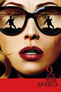 Постер к сериалу  Девятая жизнь Луи Дракса  1-2 сезон