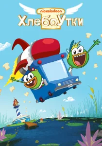 Постер к сериалу  Хлебоутки  1-2 сезон