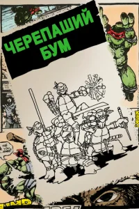 Постер к сериалу  Черепаший бум  1-2 сезон