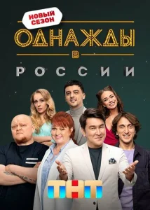 Однажды в России 1 сезон