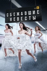  Сбежавшие невесты  1 сезон