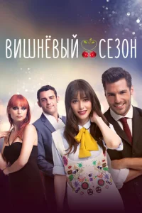 Постер к сериалу Вишнёвый сезон 1-2 сезон