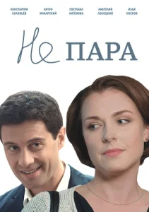 Постер к сериалу  Не пара  1-2 сезон