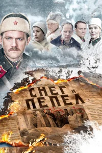 Постер к сериалу Снег и пепел 1-2 сезон