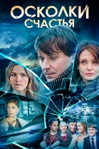  Осколки счастья  1 сезон