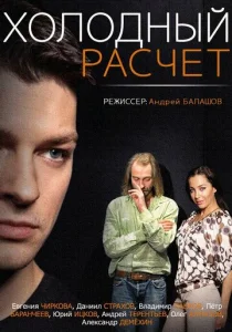 Постер к сериалу Холодный расчет 1-2 сезон
