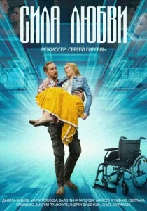 Постер к сериалу  Сила любви  1-2 сезон
