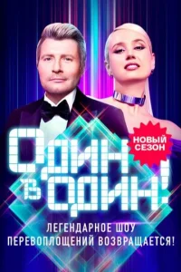 Постер к сериалу Один в один 1-2 сезон