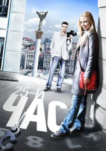 Постер к сериалу  25-й час  1-2 сезон