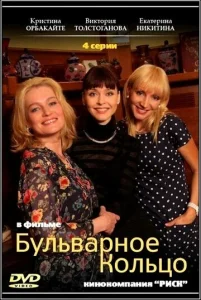  Бульварное кольцо  1 сезон