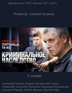  Криминальное наследство  1 сезон