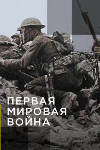  Апокалипсис: Первая мировая война  1 сезон