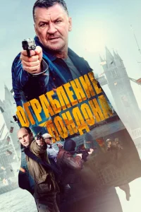 Постер к сериалу Ограбление в Лондоне 1-2 сезон