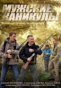 Постер к сериалу  Мужские каникулы  1-2 сезон