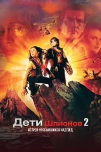 Постер к сериалу Дети шпионов 2: Остров несбывшихся надежд 1-2 сезон
