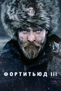 Постер к сериалу  Фортитьюд  1-2 сезон