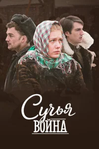  Сучьи войны  1 сезон