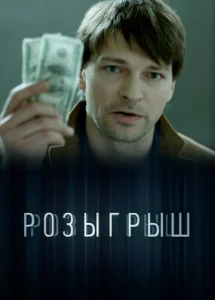 Постер к сериалу  Розыгрыш  1-2 сезон