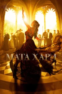 Постер к сериалу  Мата Хари  1-2 сезон
