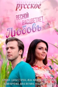 Постер к сериалу Весной расцветает любовь 1-2 сезон
