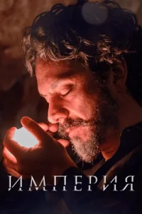 Постер к сериалу  Империя  1-2 сезон