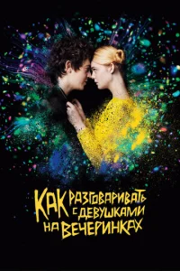 Постер к сериалу  Как разговаривать с девушками на вечеринках  1-2 сезон