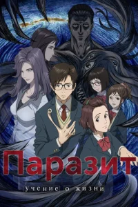 Постер к сериалу  Паразит  1-2 сезон