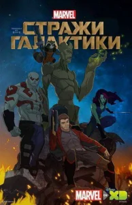 Постер к сериалу  Стражи Галактики  1-2 сезон