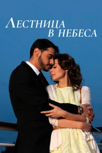  Лестница в небеса  1-2 сезон